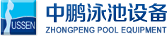 泳池設(shè)備，泳池桑拿設(shè)備，別墅泳池設(shè)備，一體化恒溫，水處理設(shè)備，泳池工程公司，無邊際泳池，廣州中鵬康體設(shè)備有限公司